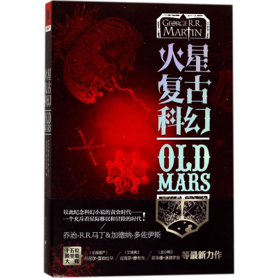醉染图书火星复古科幻9787229097707