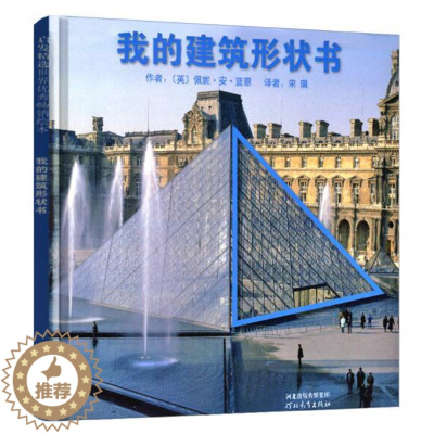 [醉染正版]正版 我的建筑形状书 绘本精装硬壳佩妮·安·蓝恩幼儿园图画故事书儿童早教启蒙认知书籍亲子共读学前教育睡前