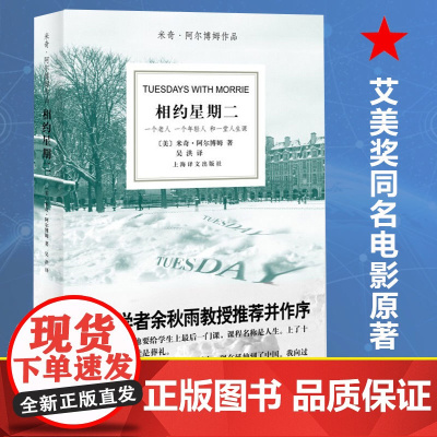相约星期二中文米奇阿尔博姆作品余秋雨教授作序美国名著中文版 一个老人一个年轻人一堂人生课 经典书目外国文学散文随笔小说正