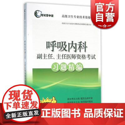 呼吸内科副主任/主任医师资格考试习题精编 高级卫生专业技术资格考试命题研究委员会 医学考试用书 医药卫生 上海科技 世纪