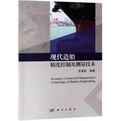 [M]现代造船精度控制及测量技术 张雪彪 著 -9787030590992