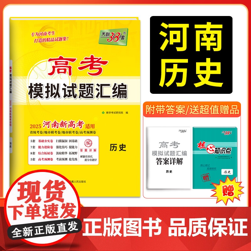 天利38套 2025版 河南高考模拟试题汇编 历史 河南专版 高分突破高三综合模拟详解套卷高中总复习资料一轮复习新教材冲
