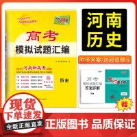 天利38套 2025版 河南高考模拟试题汇编 历史 河南专版 高分突破高三综合模拟详解套卷高中总复习资料一轮复习新教材冲