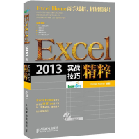 [M]Excel 2013实战技巧精粹-9787115377913