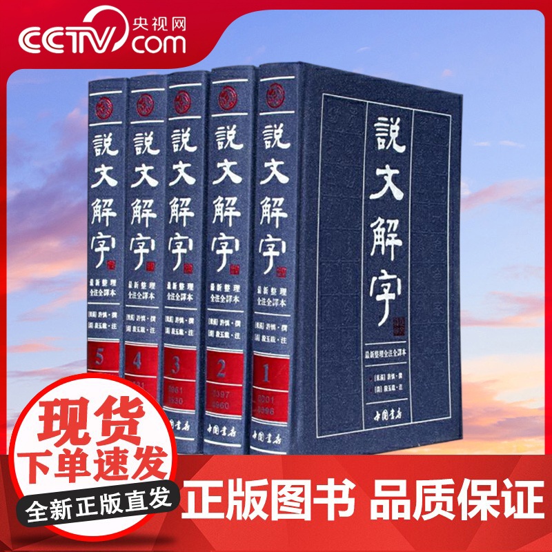 [央视网]说文解字 繁体版 说文解字 简体版 套装全册 古代汉语字典古文工具书 全注全译本文白对照版 3D
