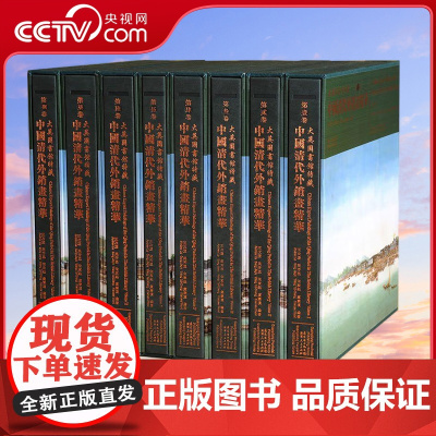 [央视网]大英图书馆特藏中国清代外销画精华 全8册 原装箱 9787218071596 王次澄 等 著 GD