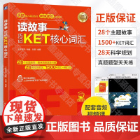 读故事巧记ket核心词汇 ket课程剑桥英语考试核心词配套教材单词书零基础入门单词故事书28天记单词真题1500词真题情