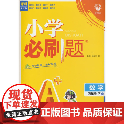 2025版理想树小学必刷题 四年级下册 数学 课本同步练习题 北师版