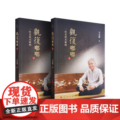 观复嘟嘟 上下 (视频书)马未都 著 人民出版社