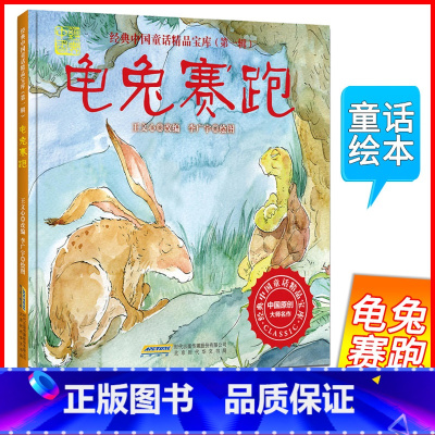 龟兔赛跑 [正版]经典中国童话精品宝库(第一辑)龟兔赛跑小猫钓鱼小蝌蚪找妈妈全彩亲子阅读绘本书籍大字体护眼睡前故事书英语