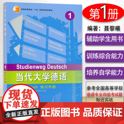 外研社 当代大学德语1第一册 练习手册 大学德语练习册 德语专业本科大学德语教程配套辅导习题集 德语学习 外语教学与研究
