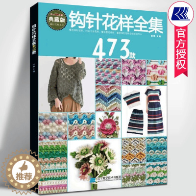 [醉染正版]钩针花样全集473款张翠编著钩针编织教程书零基础入门diy钩针镂空上衣毛衣外套编织方法初学者手工编织立体钩花