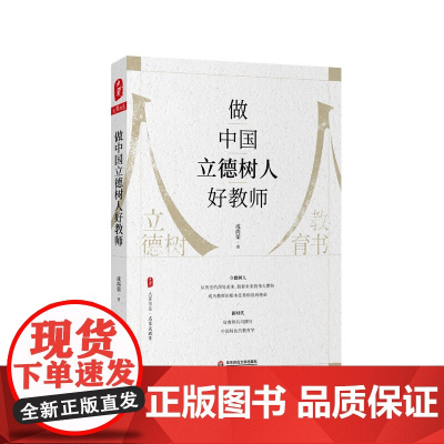 做中国立德树人好教师/大夏书系 成尚荣先生全新力作 中国人的教育哲学,托举世界教育改革的浪潮 育人初心要立德树人