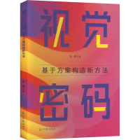 正版新书]视觉密码:基于方案构造新方法郭腾 著 著978751948827