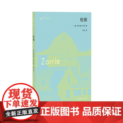 佐丽(二〇二一年美国国家图书奖五强作品 | 一本关于成长、关于生活、关于自我的“人生全书”)