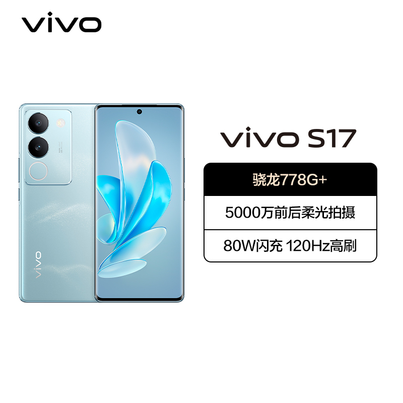vivo S17 12GB+256GB 山海青 5G全网通新品手机骁龙778G+强劲芯5000万前后柔光80W闪充 智能手机