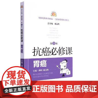 抗癌必修课·胃癌(第3版)