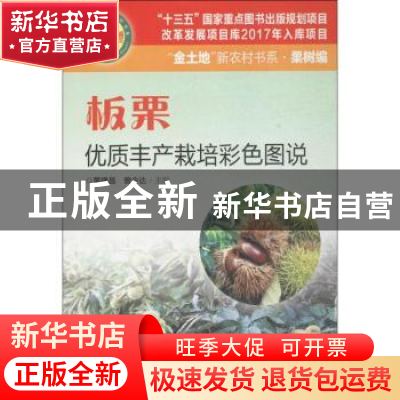 正版 板栗优质丰产栽培彩色图说 黄建昌,曾令达主编 广东科技出