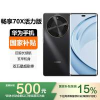 [国家补贴]HUAWEI 华为畅享70X活力版 512GB 曜金黑 6100mAh巨鲸长续航,玄甲机身 双五星超耐摔手机