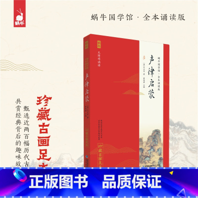 声律启蒙 小学通用 [正版] 论语全本诵读版 蜗牛国学经典三字经论语注音版背古诗词75+80首小古文小学诵读本注新译青少
