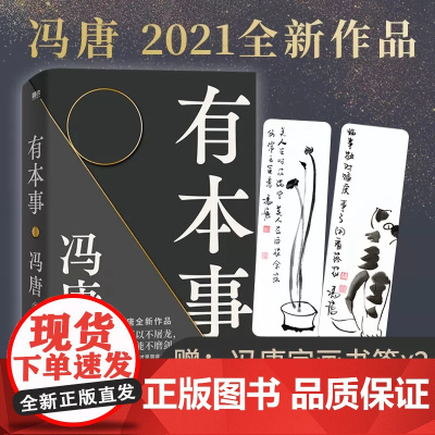 有本事冯唐2021新书 有本事才是靠得住的财富 文学小说中国近代随笔 冯唐书籍无所畏冯唐成事心法