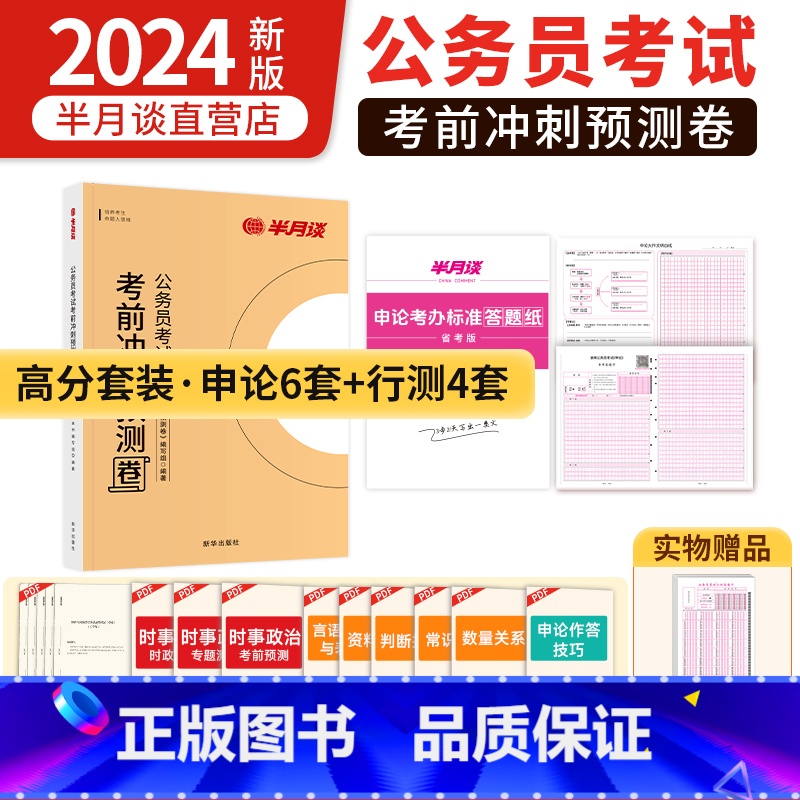 预测卷+真题+答题纸[推荐装] [正版]2024多省联考冲刺预测卷公务员考试申论行测省考题库预测库