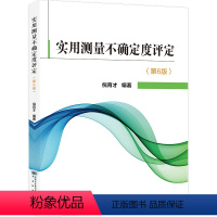 [正版]实用测量不确定度评定(第6版)