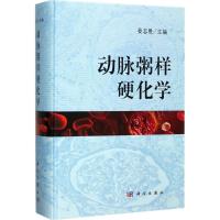 [醉染正版]动脉粥样硬化学 姜志胜 心血管病学 动脉粥样硬化专业科研人员 外科学 医学类 科学出版社 书籍