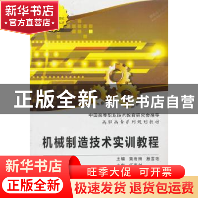 正版 机械制造技术实训教程 黄雨田 等主 西安电子科技大学出版