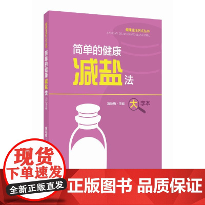 简单的健康减盐法(健康生活方式丛书)