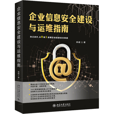 惠典正版企业信息安全建设与运维指南 李斌 著 北京大学出版社 预售9LG8AQ