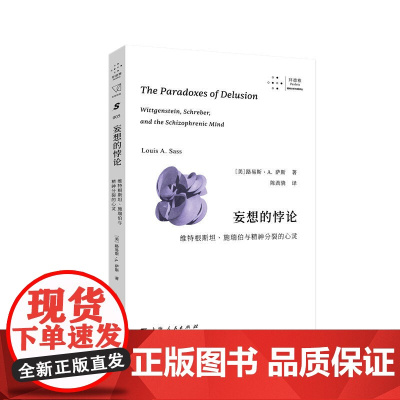 妄想的悖论:维特根斯坦。施瑞伯与精神分裂的心灵