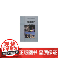 焊接技术