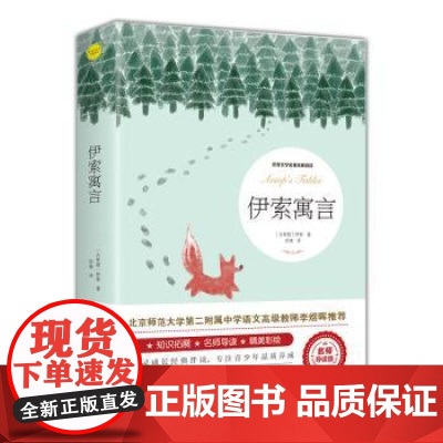 伊索寓言 正常发货正版 寓言故事世界文学名著拓展阅读中小学 阅读中小学生儿童文学课外阅读书