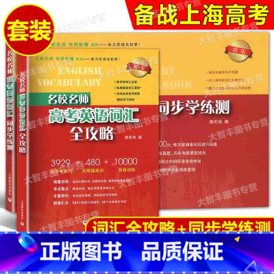 高考英语考纲词汇全攻略 第2版+学练测 上海 [正版]名校名师 高考英语考纲词汇同步学练测+考纲词汇全攻略 上海教育出版