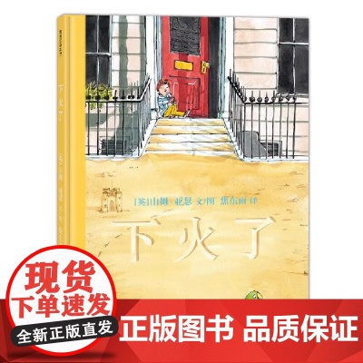 下火了精装硬壳适合0-6岁幼儿图画书美好的事物总经得起耐心等待,和孩子来一场炙热的探险之旅绘本蒲蒲兰正版