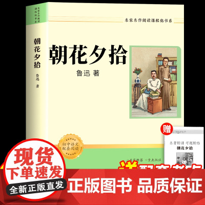 [2025新版]朝花夕拾鲁迅原著正版人教版七年级上册必读书未删减版完整初中语文课外读物初一名著中学课外阅读书籍