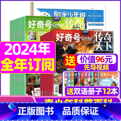 M[全年订阅]好奇号+阳光少年报2024年1-12月 [正版]好奇号杂志2023年1-10/11/12月/2024年全年