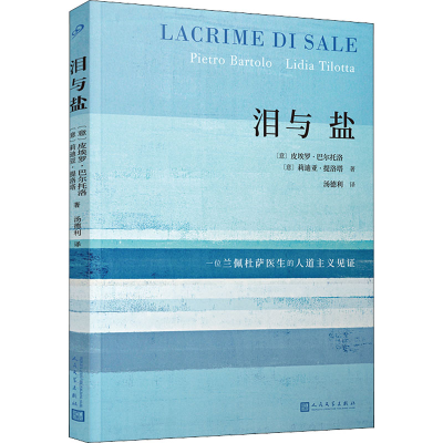 [M]泪与盐-9787020157556