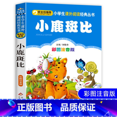 [正版]小鹿斑比书彩图注音版一二三四年级小学生必读课外书籍班主任阅读6-7-8-9-10岁儿童文学经典童话故事图书读物