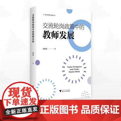 交流轮岗政策中的教师发展/现代教育治理丛书/宋萍萍/浙江大学出版社