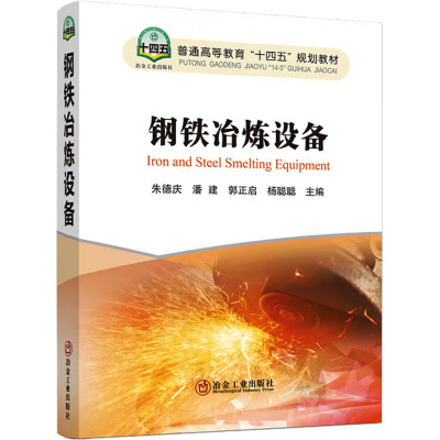 钢铁冶炼设备