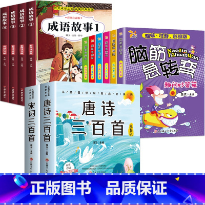 成语故事+脑筋急转弯+唐诗宋词三百首 [正版]成语故事大全小学生版注音版一年级二年级三年级课外书阅读老师中华成语故事儿童