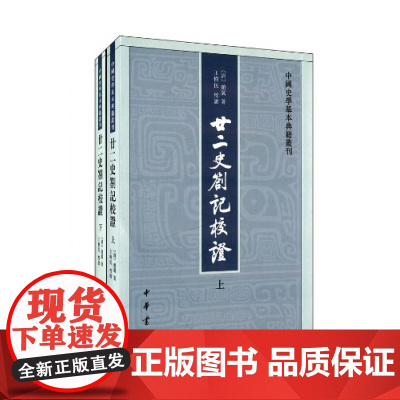 廿二史劄记校证(上下)/中国史学基本典籍丛刊