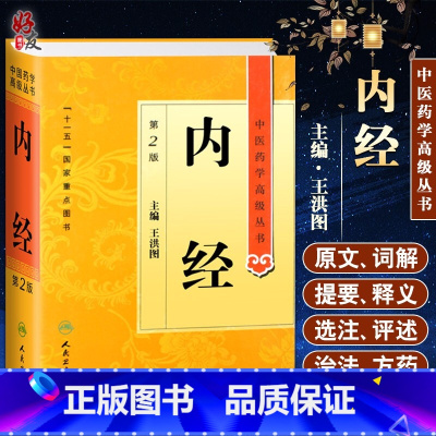 [正版] 内经 第2二版 中医药学高级丛书 王洪图十一五重点医学图书中医古籍内含绪论理论素问灵枢原文导读训解临证指要