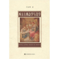 正版新书]西方古典诗学与美学章启群9787533636357