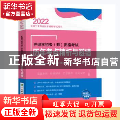 正版 护理学初级<师>资格考试历年考点精析与避错(2022全国卫生专