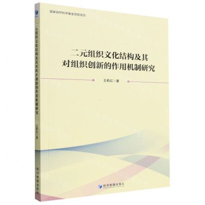 [N]二元组织文化结构及其对组织创新的作用机制研究-9787509685556