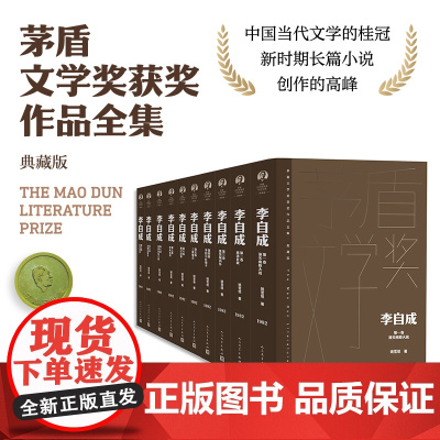 李自成全10卷 茅盾文学获奖作品全集 精装典藏版 姚雪垠 著 中国当代文学桂冠 新时期长篇正版小说书 人民文学出版社