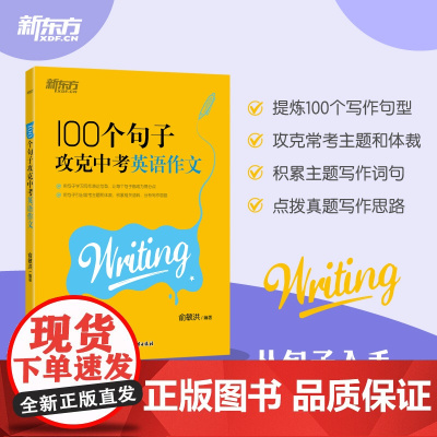 新东方 100个句子攻克中考英语作文 2025新版 中考英语作文素材作文范文初一二三英语写作模板七八九年级初中英语作文